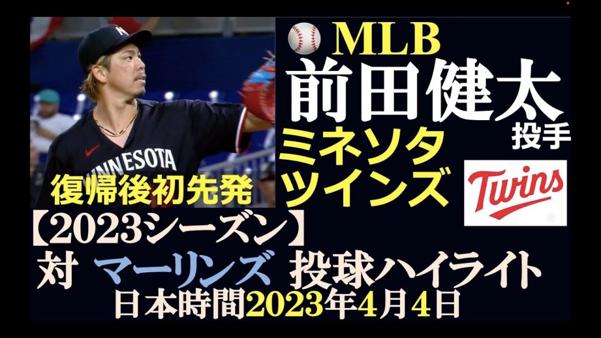 [Samurai Major League Play Results No. 22]Lanceur Kenta Maeda (Minnesota Twins) / Mardi 4 avril 2023, heure du Japon / Premier lancer de Tommy John après la chirurgie / contre les Marlins