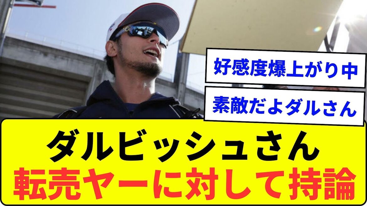 [N'est plus un saint]M. Yu Darvish développe sa théorie contre les revendeurs[What J reaction]