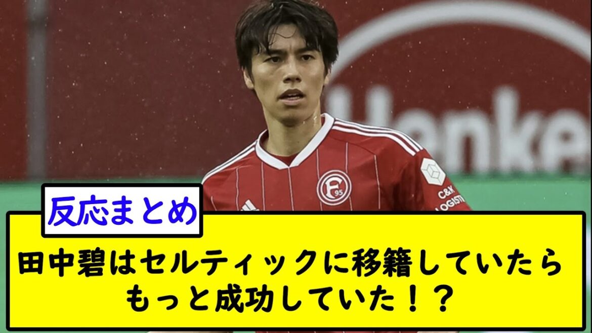 Aoi Tanaka aurait eu plus de succès si elle avait déménagé au Celtic !  ?[fil de football 2ch]