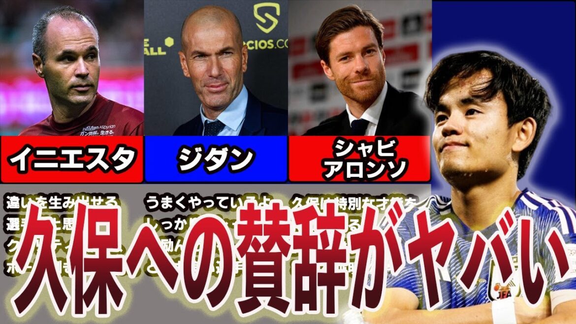 [Réaction du monde]Les compliments à Kubo de la part de stars mondialement connues sont incroyables !