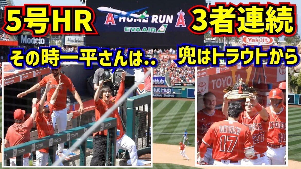 Coup de circuit n ° 5 !!  ️ Shohei Ohtani a répondu aux attentes des fans de suite, puis Ippei-san...[Vidéo locale]4/23 vs Royals ShoheiOhtani Homerun Angels