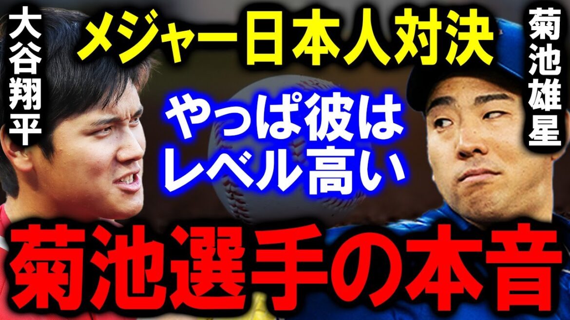 [Shohei Otani]La confrontation tant attendue avec Hanamaki Higashi est devenue réalité ! Yusei Kikuchi parle de ses vrais sentiments sur les résultats et les fans étrangers...[Réaction d'outre-mer]