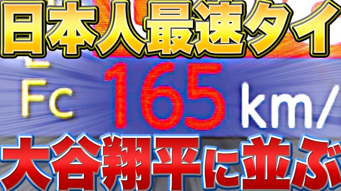 [Super breaking news]Aki Sasaki "Le japonais le plus rapide `` 165 km '' ... aligné avec Shohei Otani !!"