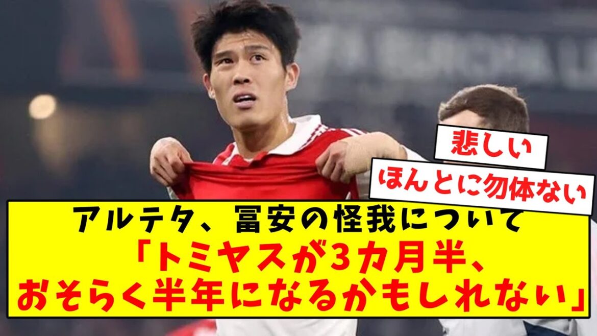 [Super triste nouvelle]Takehiro Tomiyasu, il semble que ce sera un retrait plus long que prévu...[Résumé de la réaction Twitter]