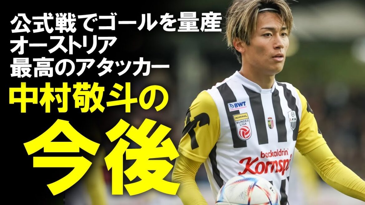 [Football outre-mer]Est-ce que "le meilleur attaquant de la ligue" Keito Nakamura montera en puissance ?Commentant lentement la destination du transfert et le moment de la dernière montée en puissance depuis l'Autriche et l'interview de la personne elle-même