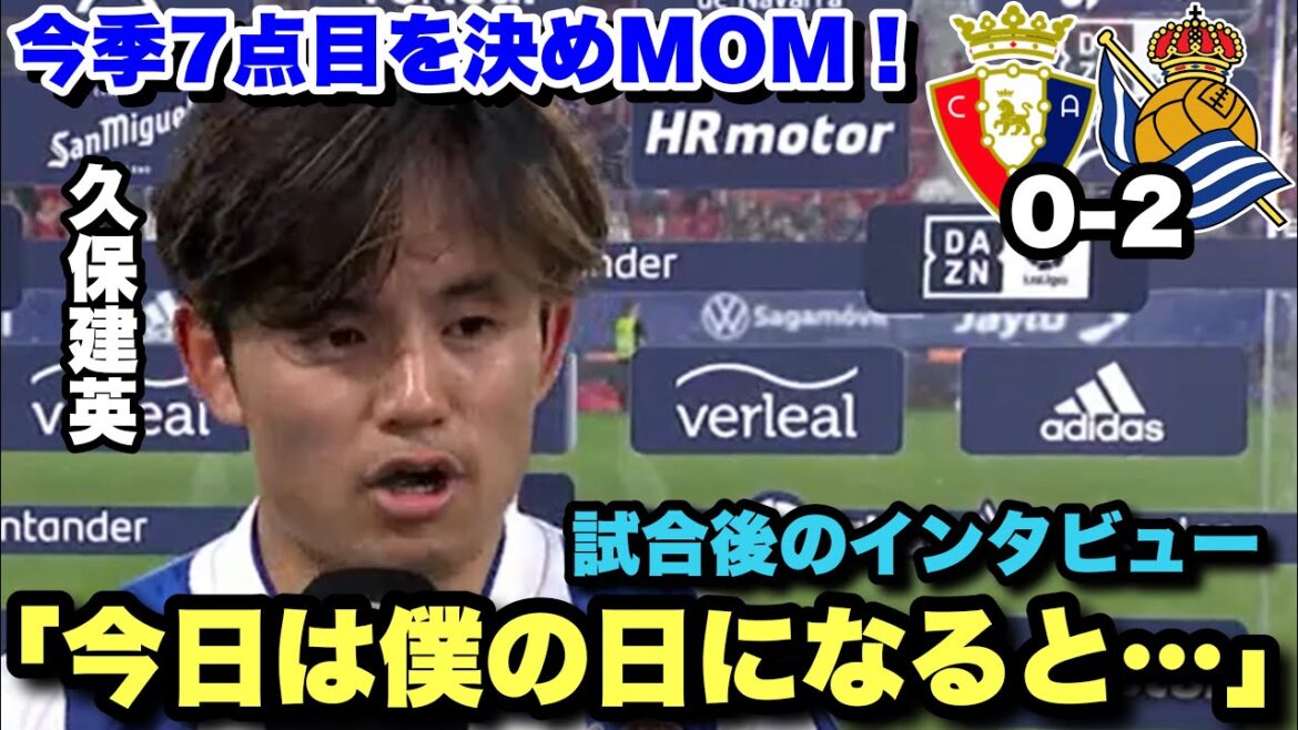 Kubo a marqué son 7ème but de la saison contre Osasuna et est devenu MAMAN !  !entretien d'après-match