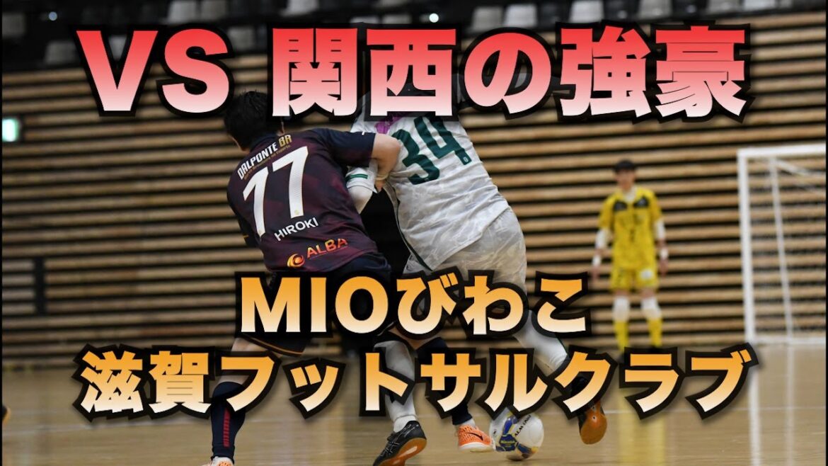 VS la puissance de la 1ère division du Kansai !  Club de futsal MIO Biwako Shiga !Demi-finales de la 8e Coupe