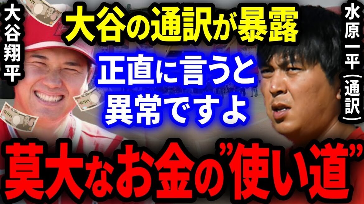 [Exposition]L'interprète d'Otani "Ippei Mizuhara" révèle "une utilisation anormale des énormes revenus de Shohei Otani" !  "C'est honnêtement anormal"[réaction outre-mer / MLB]