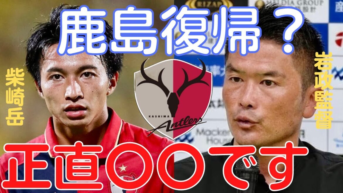 [Miruaka]Mt. Shibasaki Kashima Antlers retour? L'honnêteté en tant que sauveur qui sauve Kashima[Miraka clipping]