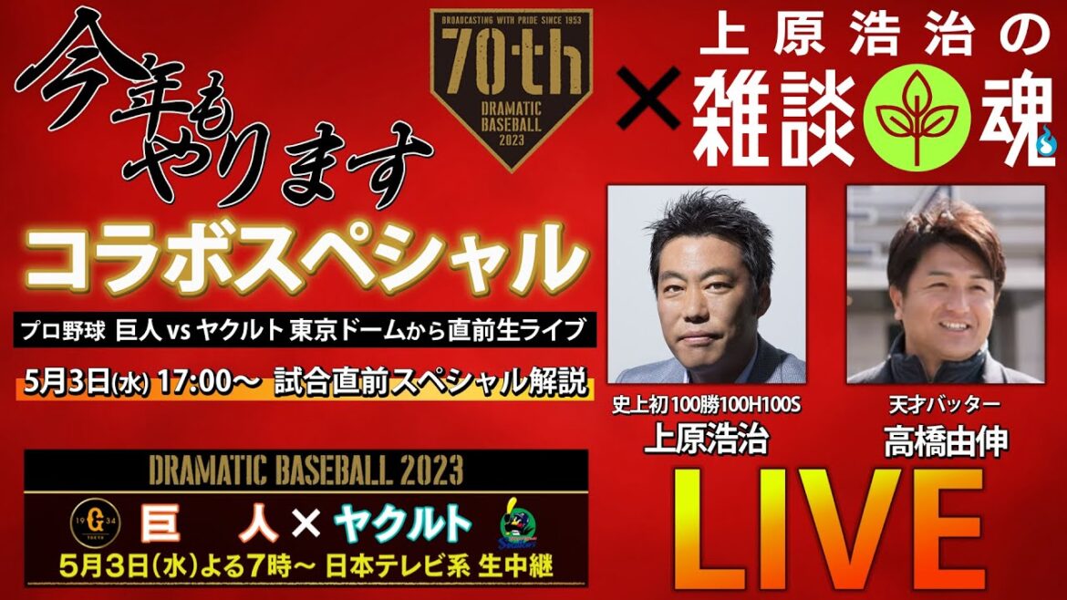 [C'est un incident !  ]Hideki Matsui fait une apparition surprise ! Hideki Matsui × Yoshinobu Takahashi × Koji Uehara Le miraculeux 3S est réalisé ! EN DIRECT juste avant le match Giants vs Yakult[NTV DRAMATIC BASEBALL x chat soul collaboration SP]