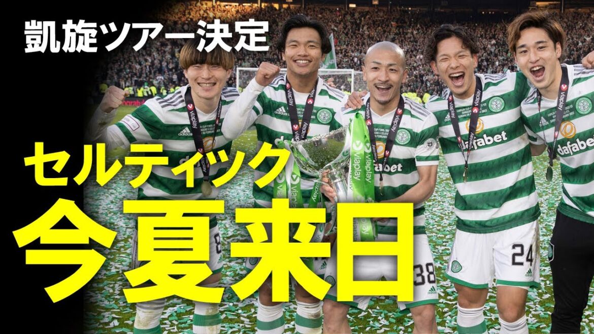 [Football outre-mer]"Je pars d'ici" Le Celtic annonce une tournée au Japon !  ! Quel est le plan de la tournée de retour triomphale de Furuhashi Hatate Maeda Iwata Kobayashi Postecoglu ?Commentaires lents sur les tournées au Japon d'autres clubs étrangers