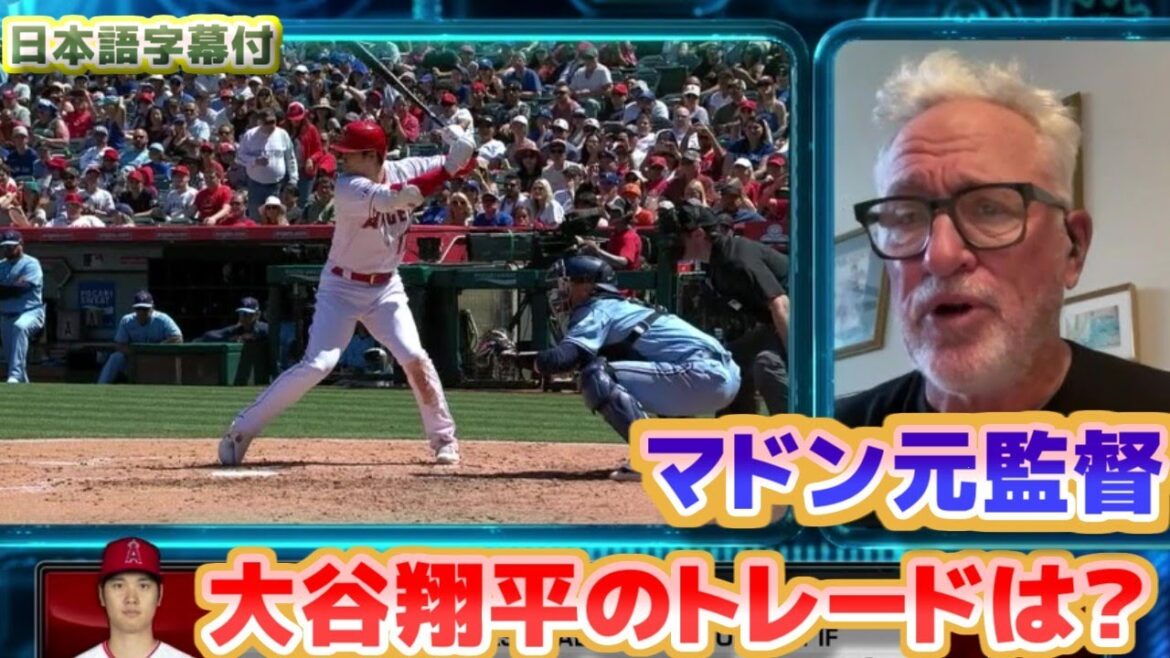 Qu'adviendra-t-il du métier de l'ancien manager de Maddon, Shohei Ohtani ?Avec sous-titres de traduction en japonais