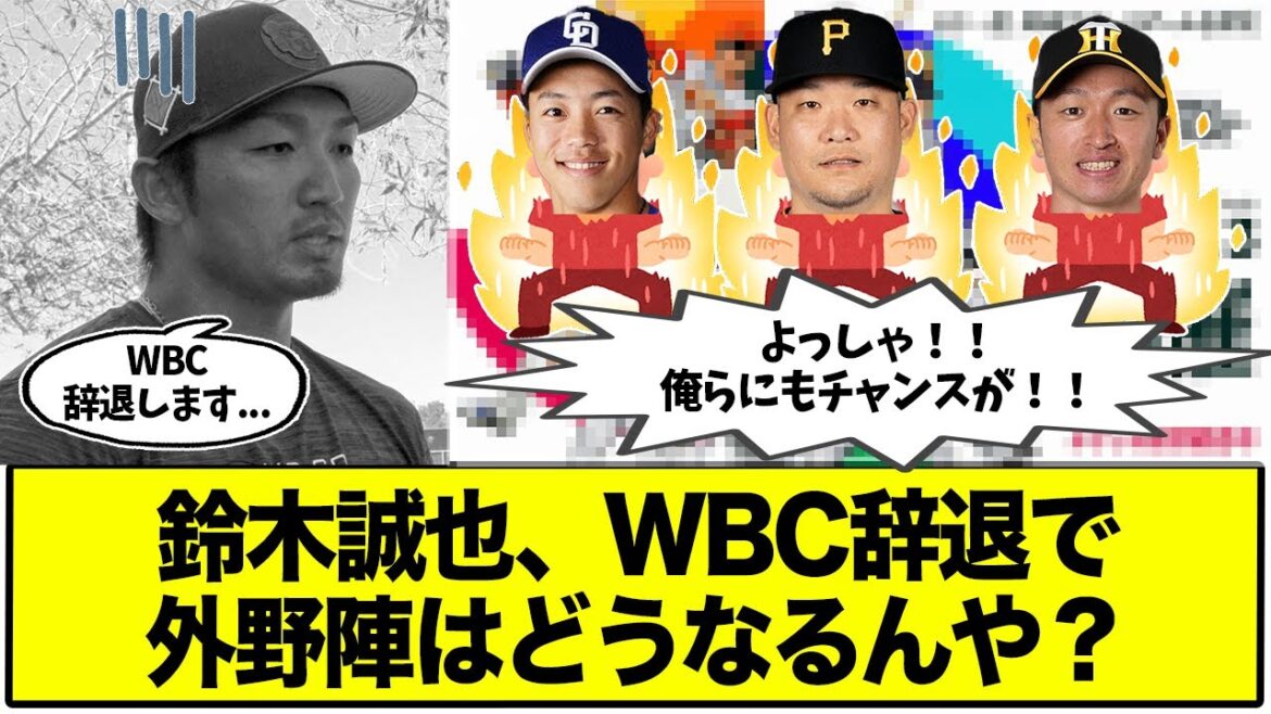 [WBC]Que faire dans le champ extérieur avec le forfait WBC de Seiya Suzuki ?  ? Le membre suppléant est Chikamoto !  ? Okabaashi !  ? Tsutsuka !  ?[fil de baseball 2ch]