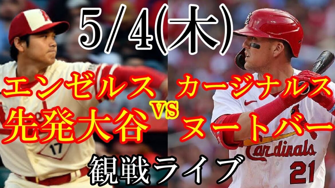5/4 (jeudi) Angels (lanceur partant Shohei Otani) VS Cardinals (Lars Nutvar) en direct @ American Family Field # Shohei Otani # Diffusion en direct # Angels