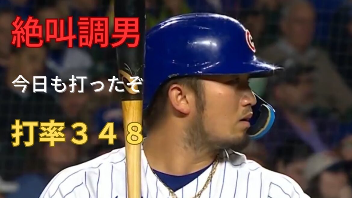 [Seiya Suzuki]Dernières nouvelles MLB Cubs vs Athlétisme. Un homme en excellente condition, un homme avec une moyenne au bâton de 350, frappera encore aujourd'hui !  ! Ce jour marque la fin du repos.  C'est la formation de départ pour la première fois en 2 matchs.