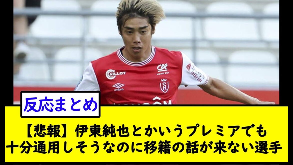 [Triste nouvelle]Un joueur qui semble être assez bon pour un premier ministre comme Junya Ito mais qui ne parle pas de transfert[2ch soccer thread]