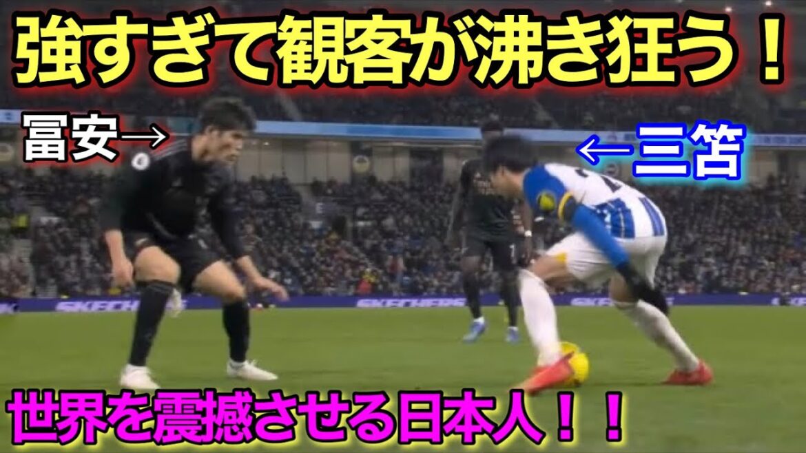 [Vidéo locale]La défense trop solide de Takehiro Tomiyasu saluée par Kaoru Mitoma !  !