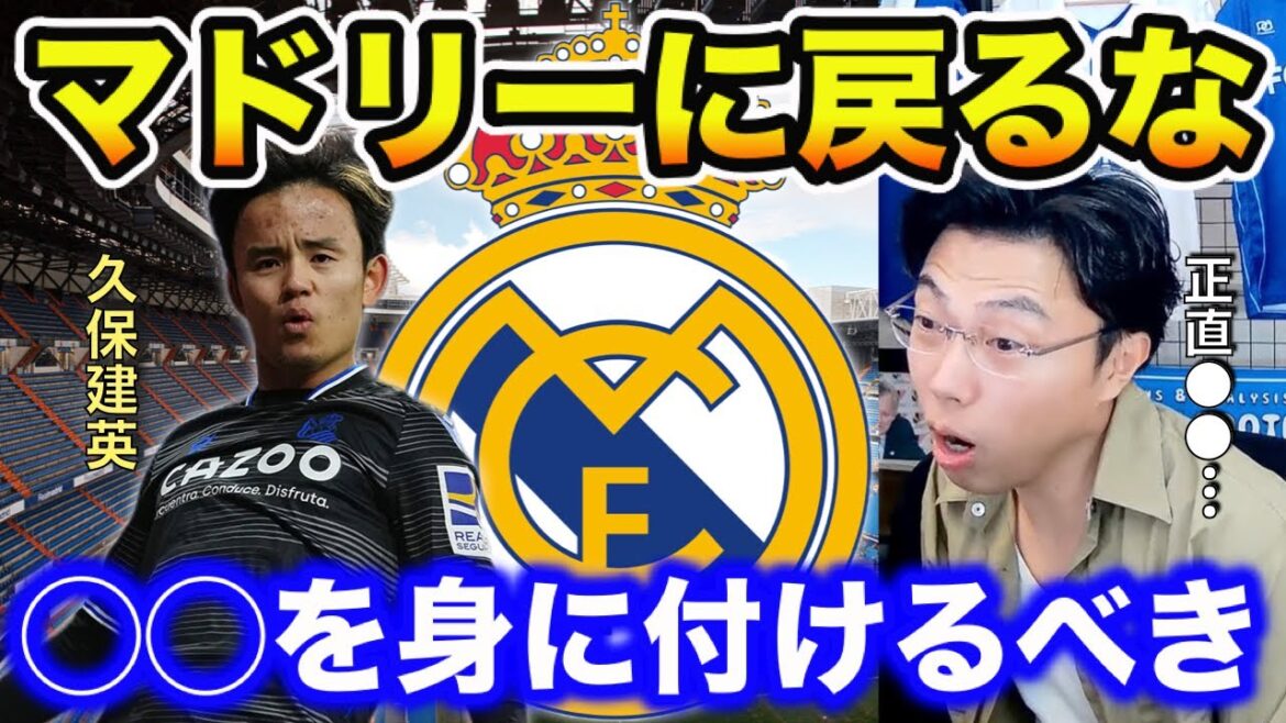 [Leoza]Raison pour laquelle Takefusa Kubo ne devrait pas retourner au Real Madrid / Devrait revenir après avoir porté ◯◯[clipping]