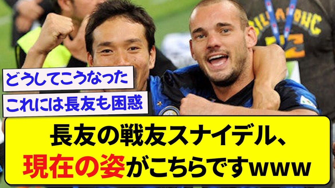 Le camarade d'armes de Nagatomo, Sneijder, voici l'apparence actuelle wwwwww[football 2ch]