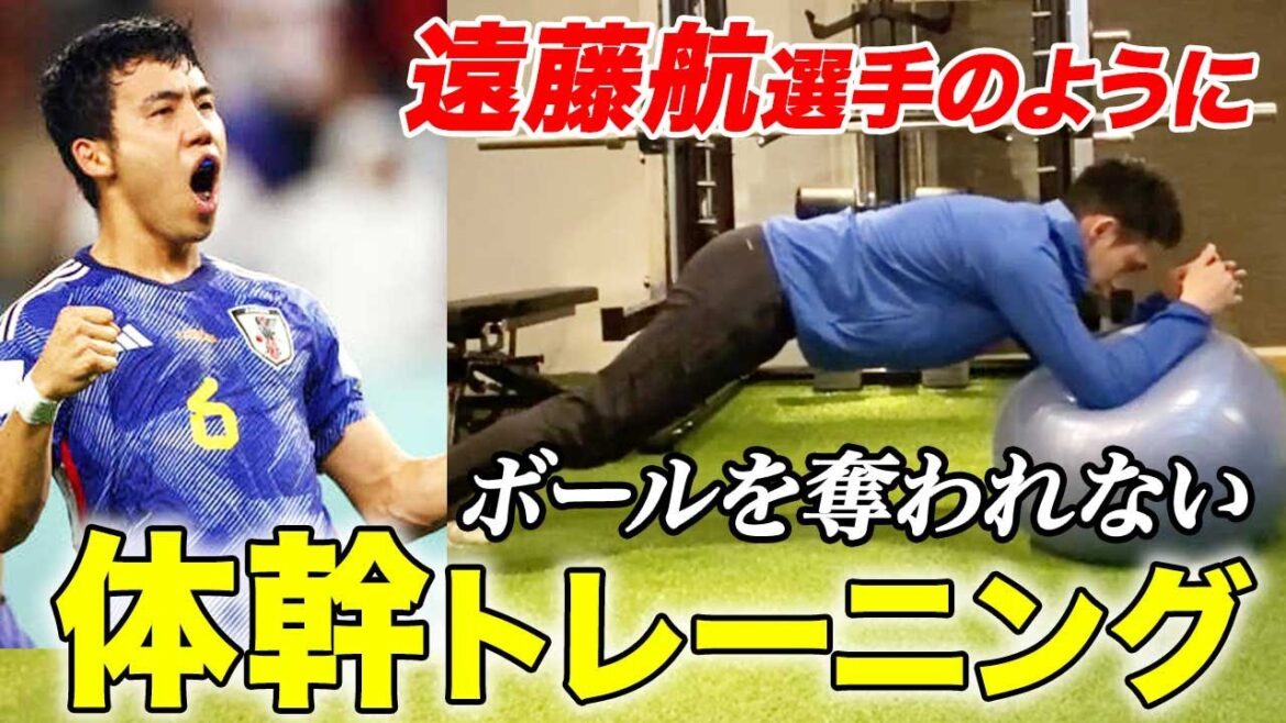 [Physical Ability UP]Entraînement du tronc pour éviter que le ballon ne soit volé comme Wataru Endo ! C'est facile à faire avec un ballon d'équilibre !