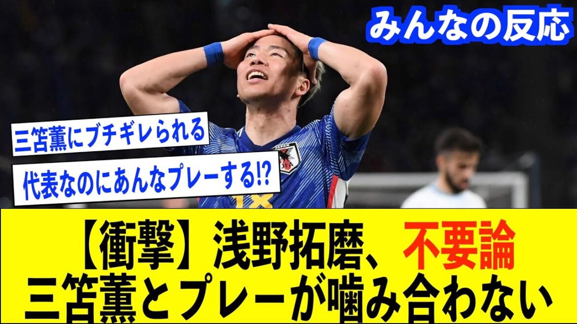 [Équipe nationale de football du Japon]Takuma Asano, qui a été battu par Kaoru Mitoma, est inutile pour l'équipe nationale !?