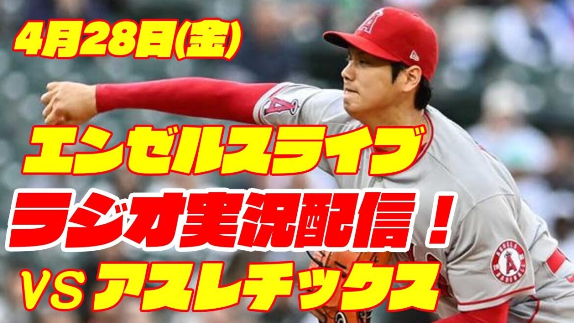 [Anges][Shohei Ohtani]Anges contre Athlétisme 4/28[Commentaire radio]
