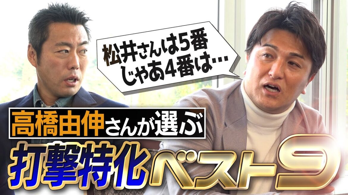 [Ordre des frappeurs inattendu]C'était trop dangereux si Yoshinobu Takahashi mettait en place la ligne de frappe la plus forte de tous les temps sans ignorer la position ! Frapper les neuf meilleurs spécialisés[dépasseM.Matsui?