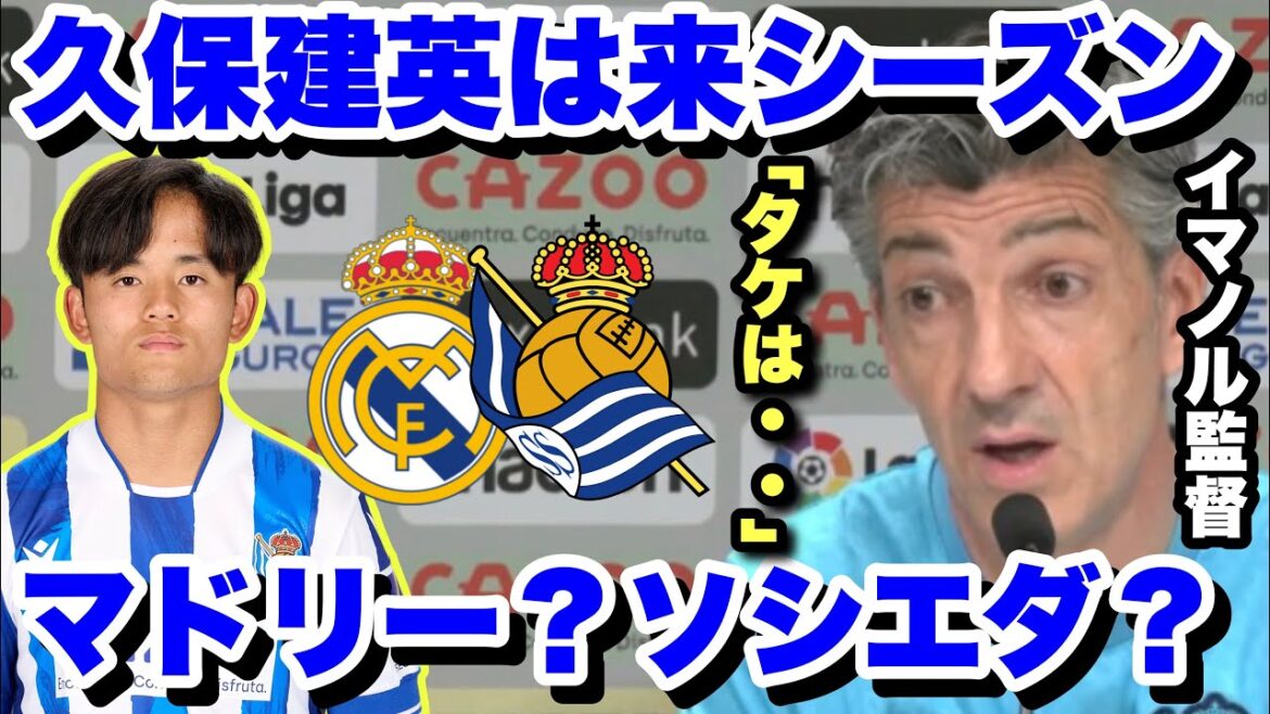 L'entraîneur de la Real Sociedad Immanor sur le retour de Takefusa Kubo au Real Madrid