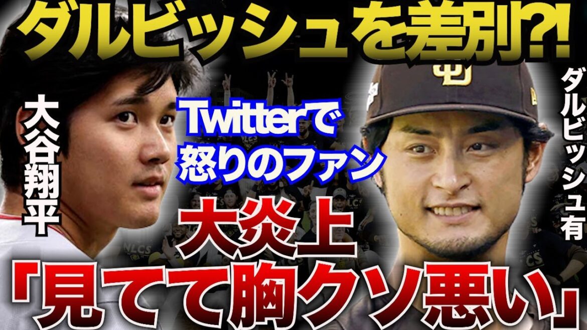 [Twitter flames]Darvish a-t-il été victime de discrimination ?  ! Traitement discriminatoire à destination de l'expédition et flammes !Shohei Ohtani