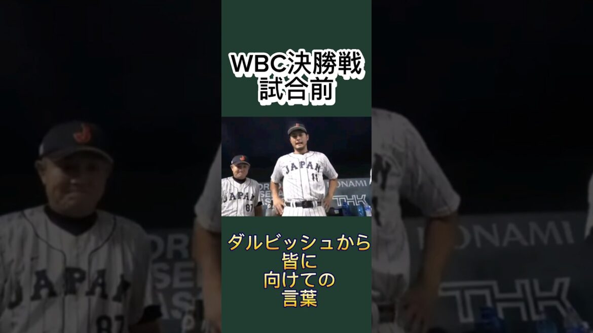 Mots de Darvish à tout le monde avant la finale WBC2023