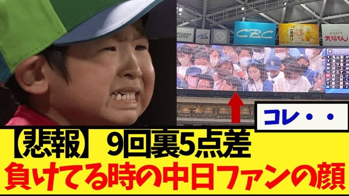 [Triste nouvelle]Le visage du fan de Chunichi quand il a perdu 5 points en fin de 9e manche wwwwwwwww #Shohei Otani #Yuri Darvish #Munetaka Murakami #Aki Sasaki