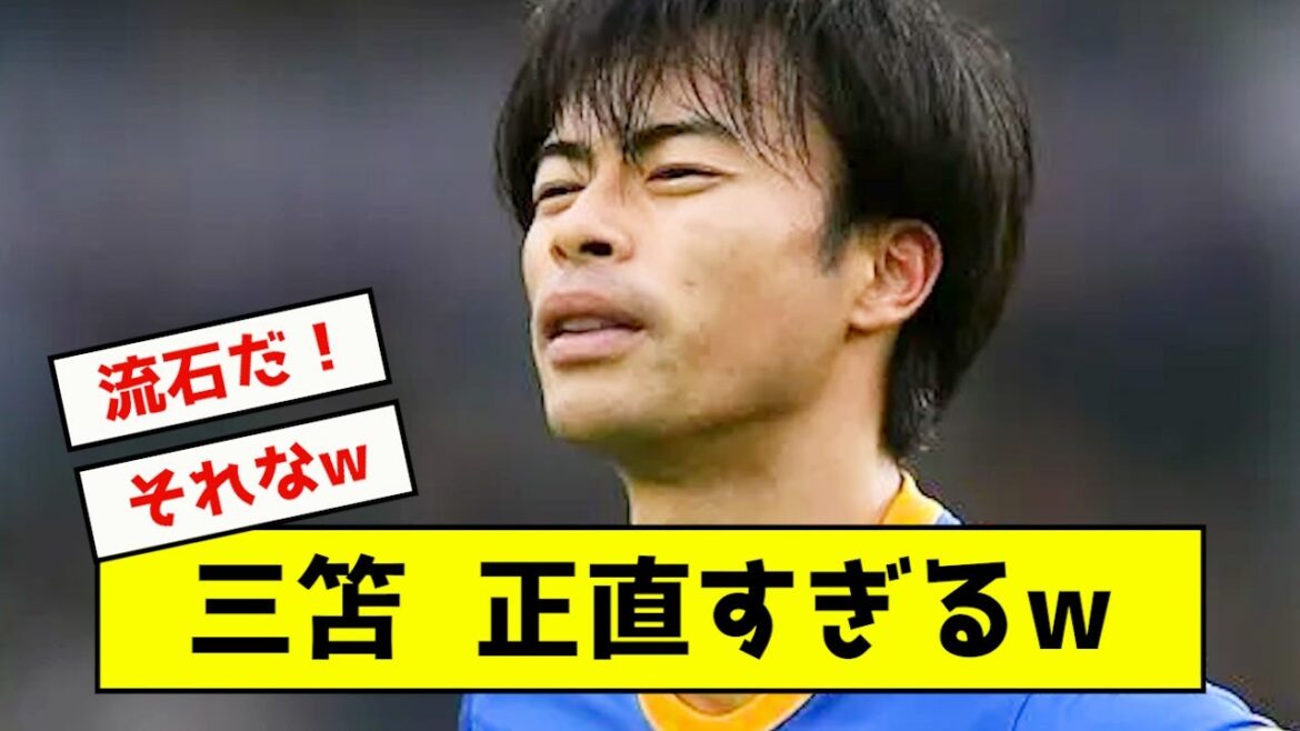 [Réaction outre-mer]Mitoma Kaoru, les fans étrangers ont été agités par cette remarque www