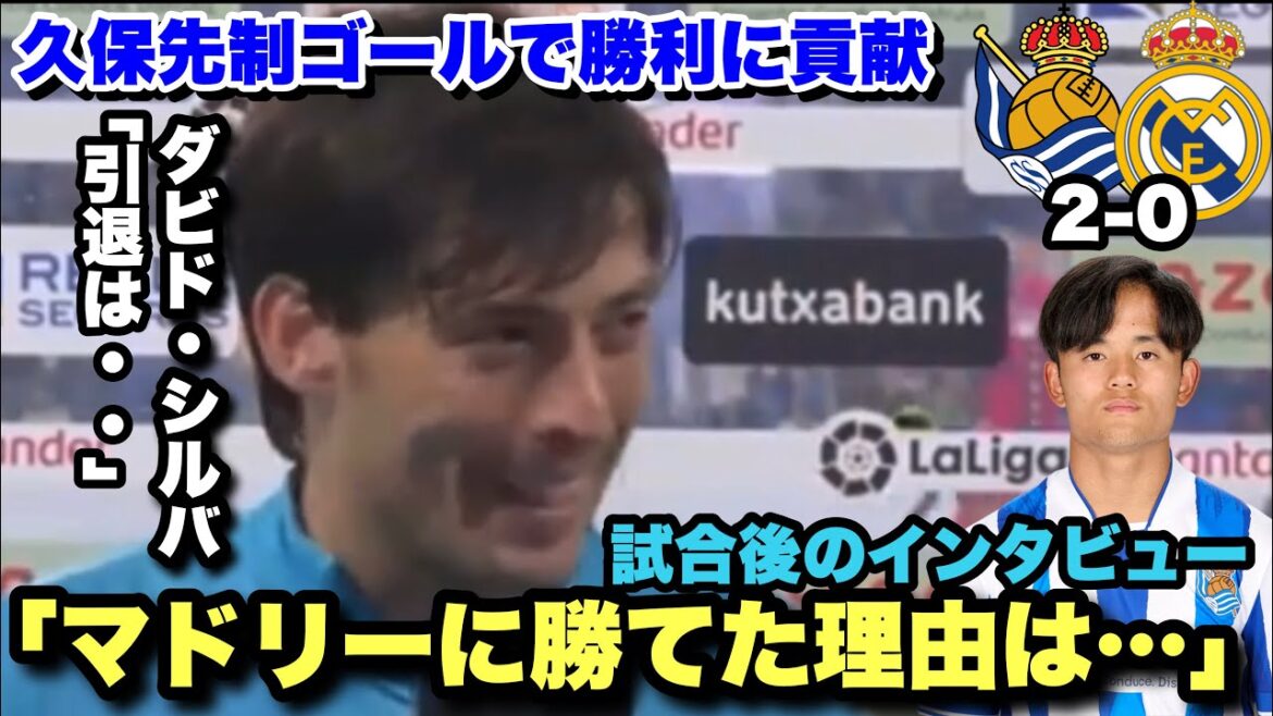 La Real Sociedad bat le Real Madrid alors que Kubo a marqué le premier but pour une fortune !Entretien d'après-match avec David Silva