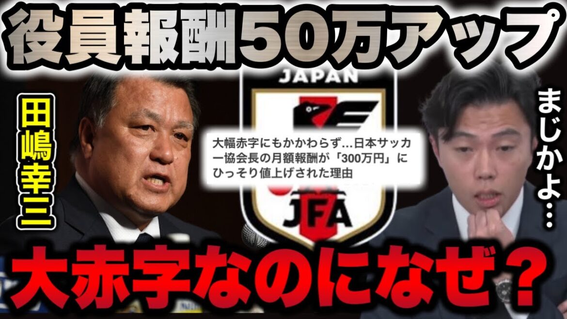 [Leoza]Concernant l'augmentation du salaire mensuel du président de la Japan Football Association à 3 millions de yens[clipping]