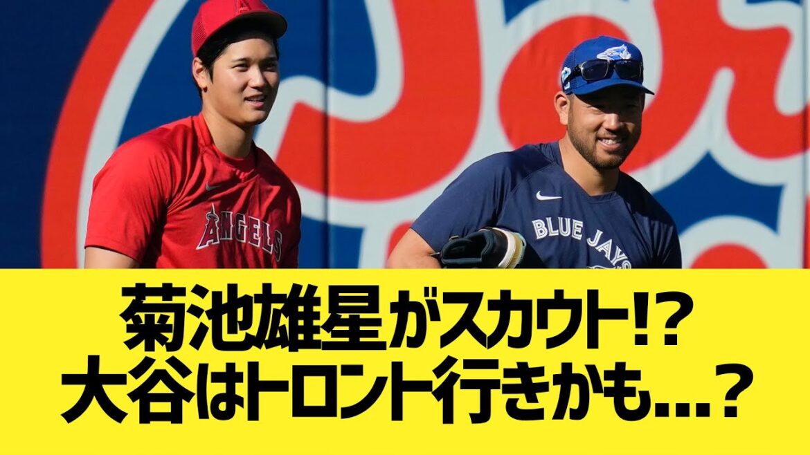 Yusei Kikuchi scout Otani va à Toronto?