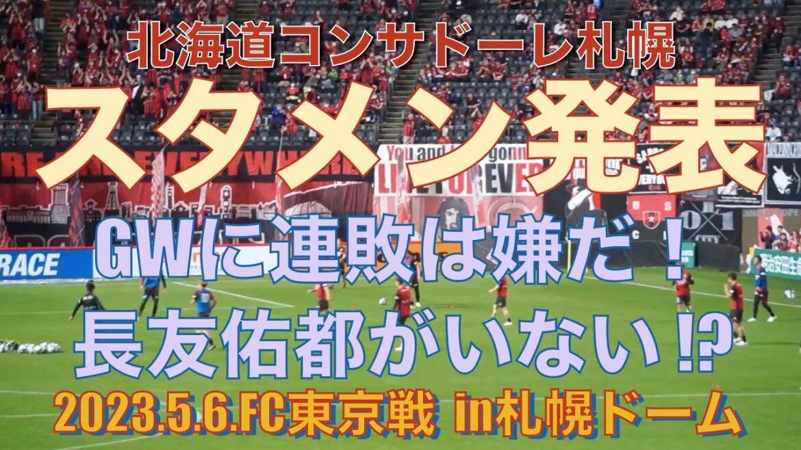 [Sapporo vs FC Tokyo]Je ne veux pas d'une série de défaites dans GW ! Annonce de la composition de départ des deux équipes !