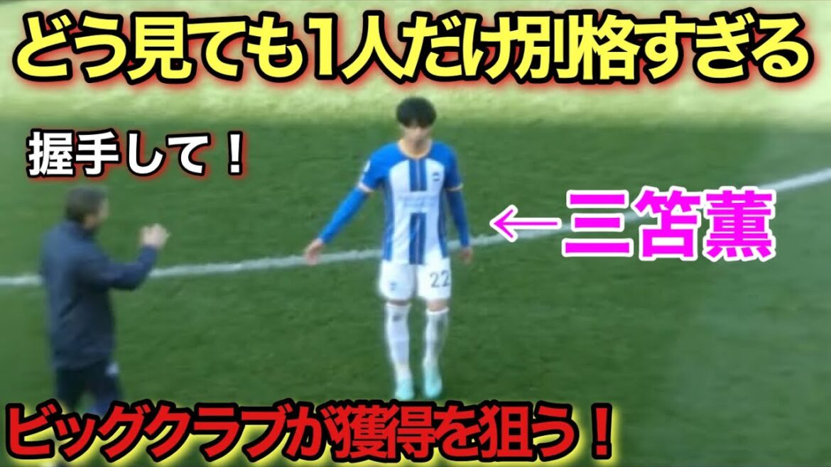 [Vidéo locale]Le dribble pervers de Kaoru Mitoma qui a ravi les Britanniques !
