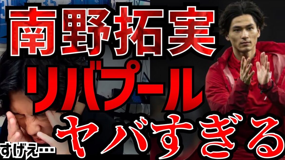 À propos du fait que Liverpool qui a acquis Takumi Minamino est trop terrible À propos du fait que Liverpool qui a acquis Takumi Minamino est trop terrible