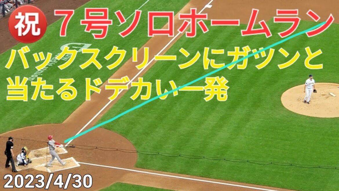㊗️ Coup de circuit en solo n ° 7[Shohei Ohtani]Un gros coup qui frappe l'écran arrière et qui sort du premier lancer
