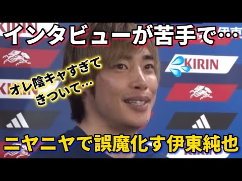 Le moment où vous réalisez qu’il n’y a pas de joueur plus mignon qui ne peut pas arrêter de sourire lors d’une interview comme Junya Ito !sourire Le moment où vous réalisez qu'il n'y a pas de joueur plus mignon qui ne peut pas arrêter de sourire lors d'une interview comme Junya Ito !sourire
