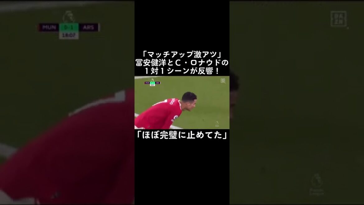 La scène en tête-à-tête de Takehiro Tomiyasu et C Ronaldo a fait écho! #Football #C Ronaldo #Takehiro Tomiyasu #Arsenal #Équipe nationale du Japon