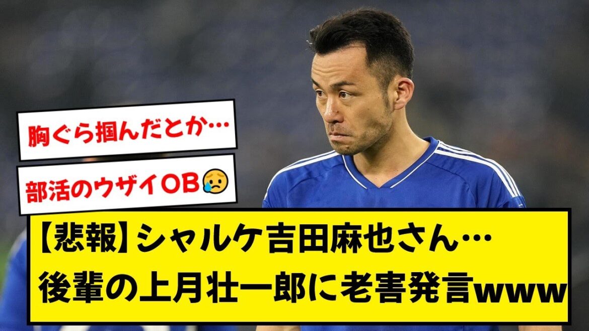 [Triste nouvelle]Schalke Yoshida Maya, comment mettre une terrible pression sur le junior Soichiro Kozuki...[2ch]