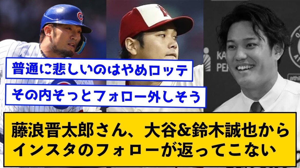 [Triste nouvelle]Shintaro Fujinami, Otani et Seiya Suzuki ne sont pas revenus sur Instagram[avec un commentaire]