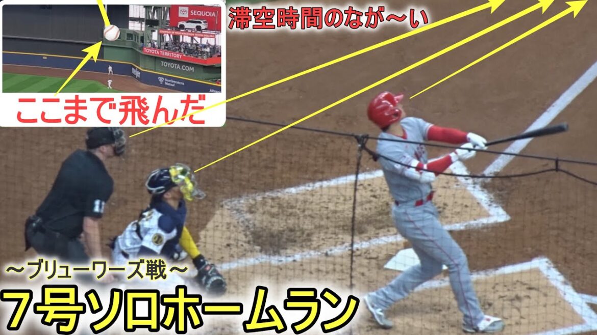 ㊗️ N ° 7 home run en solo, long temps de vol (6,98 secondes) énorme one shot ~ caméra bidirectionnelle ~[Shohei Ohtani]Shohei Ohtani 7th HR vs Brewers 2023