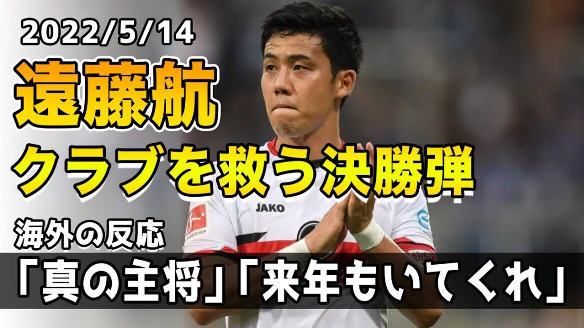 [Réaction d'outre-mer]Wataru Endo a marqué un but gagnant spectaculaire pour rester en Bundesliga juste avant la fin !! Les fans d'outre-mer louent le capitaine qui est devenu un sauveur !!
