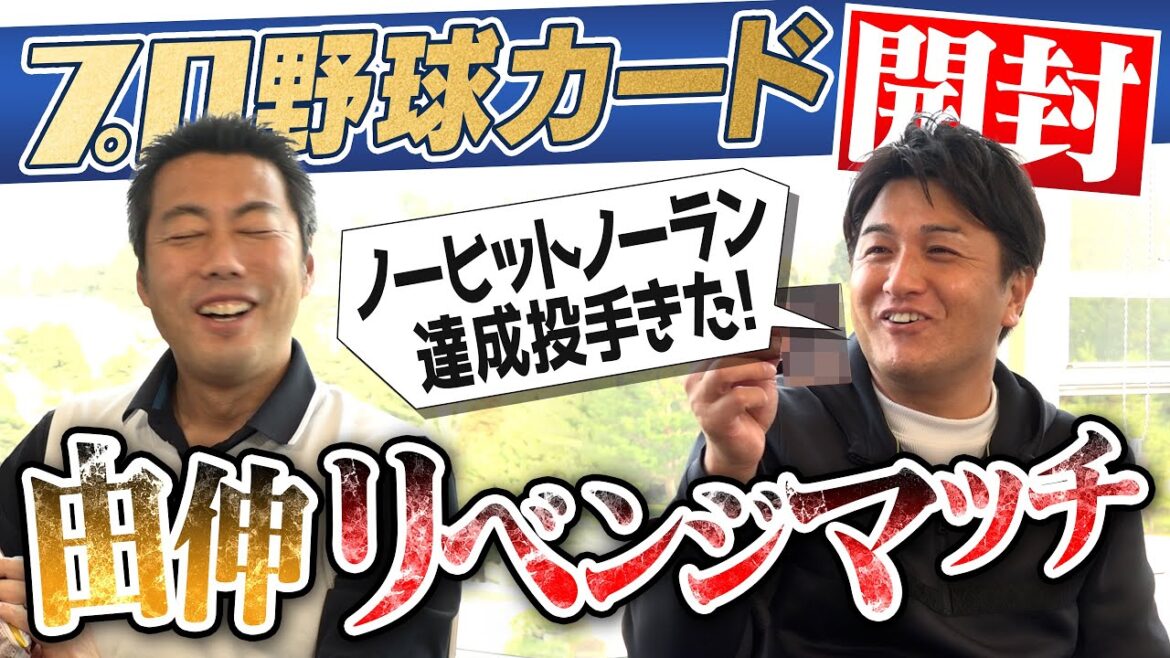 [Renaissance du célèbre projet]Yoshinobu Takahashi et les joueurs qui ont ouvert la carte du baseball professionnel, la neuvième édition[Signal dangereux de revanche car il n'est pas sorti ?  ][première moitié du repêchage][puces de baseball professionnelles][③/4]