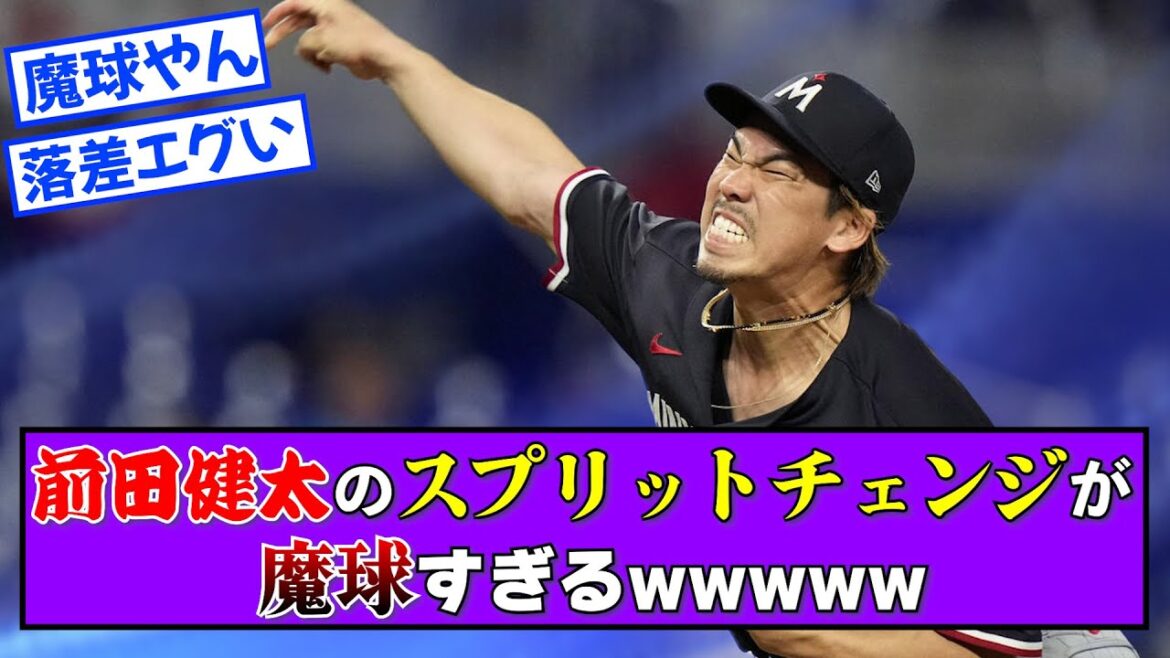 [Vidéo][Magic ball]Le split change de Kenta Maeda est trop magic ball www[Nan J][Slow commentary]