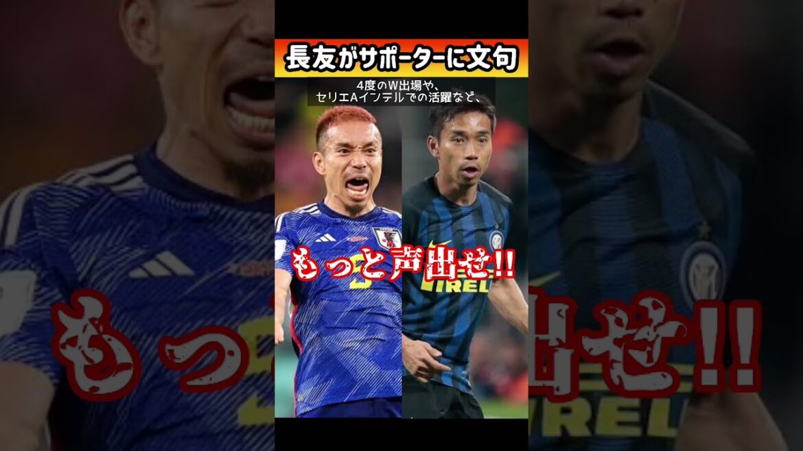 Yuto Nagatomo se plaint aux supporters #shorts #jLeague #Yuto Nagatomo