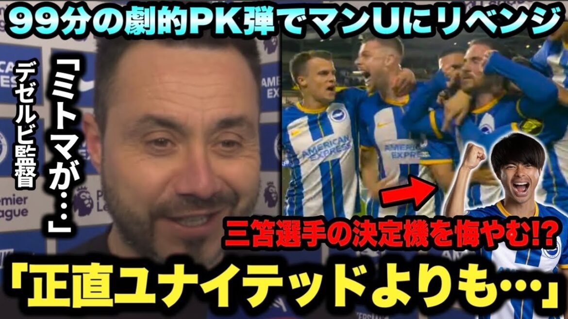 Brighton a battu Manchester United de façon spectaculaire ! Entretien avec le manager Dezerbi après le match[Kaoru Mitoma]