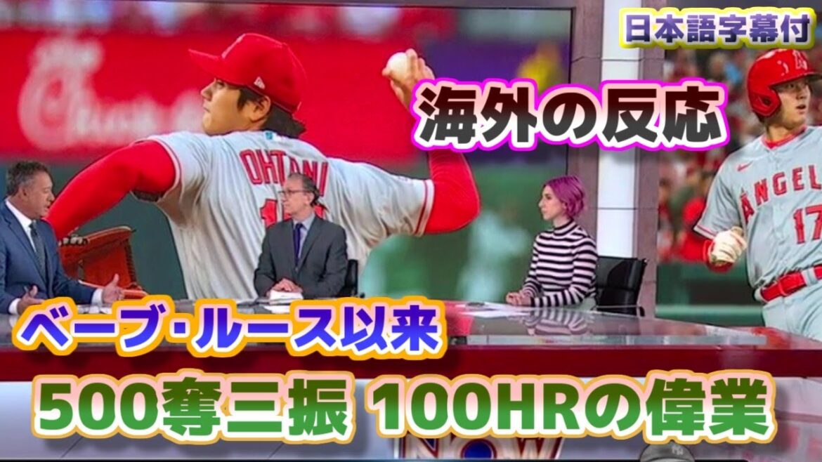 Shohei Ohtani 500 retraits au bâton 100 coups de circuit Réaction à l'étranger Grande réussite depuis Babe Ruth Traduction japonaise avec sous-titres